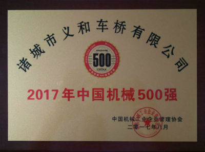 2017中國(guó)機(jī)械500強(qiáng)